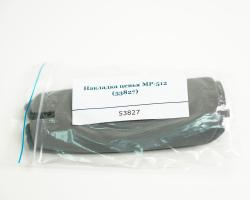 Накладка цевья МР-512 (53827)