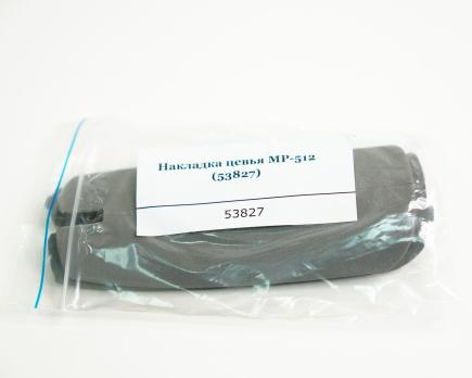 Накладка цевья МР-512 (53827)